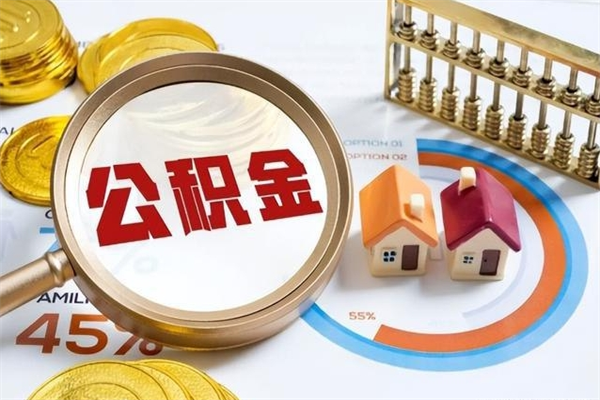 仁寿公积金提出来可以自己使用吗（住房公积金取出来可以自由支配吗）