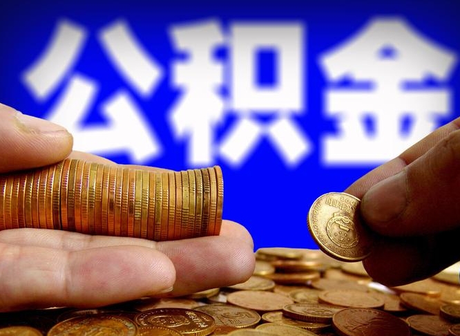 仁寿失业满一年才能提取公积金吗（失业一年可以提取公积金吗）